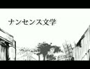 ナンセンス文学 うたった