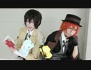 【文スト】MAD HEAD LOVE踊ってみた【コスプレ】