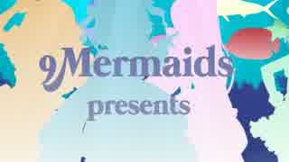 【9Mermaids】ラブライブ！サンシャイン！！Aqours「恋になりたいAQUARIUM」