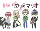 【手描き】春組がなんか演奏してみた【A3!】