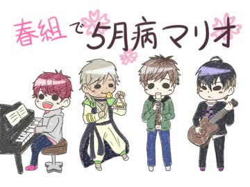 【手描き】春組がなんか演奏してみた【A3!】