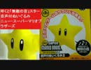 叩くと「無敵の音」　スーパースター音声付ぬいぐるみ　ニュー・スーパーマリオブラザーズ