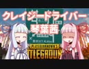 【PUBG】クレイジードライバー琴葉茜【単発】