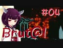 【Brut@l】きりたんのろーぐらいくならいふ#04(fin)【VOICEROID実況】