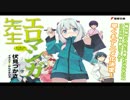 耳コピ「エロマンガ先生」湧きあがってくる感情