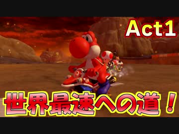 【マリオカート8DX】世界最速への道Act1【勝者の条件】
