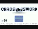 【実況プレイ】カオス＆ソード #30