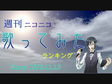 週刊ニコニコ歌ってみたランキング #452 [7月第1週]