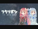 【琴葉茜・葵】フタリボシ【歌うボイスロイド】