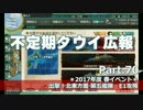 【ゆっくり実況】タウイ広報70　2017年度春イベE1攻略