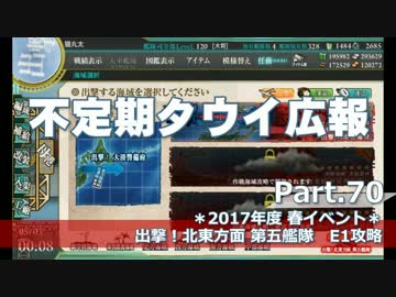 【ゆっくり実況】タウイ広報70　2017年度春イベE1攻略
