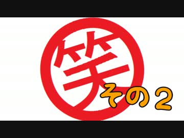 【ゲーム実況者MAD】爆笑まとめ その２