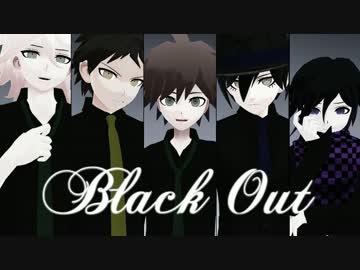 【ダンガンロンパＭＭＤ】Black Out