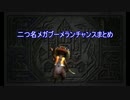 【MHXX】二つ名メガブーメランチャンスまとめ（ニャンター）