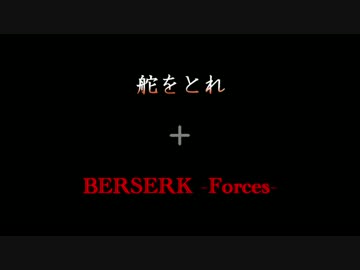 【MIX】舵をとれ -Forces-