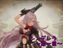 【番外編】最悪の物語 シノアリス シンデレラ１章まとめ【SINoALICE】