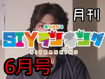 月刊SIYランキング6月号