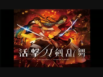 番外編　活撃 刀剣乱舞　見ながらちょっと喋る男　１話