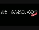 おとーさんどこいくの？ Part3