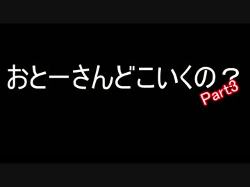 おとーさんどこいくの？ Part3