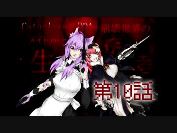 【Cataclysm：DDA】メイド服と崩壊世界の生存者第10話【VOICEROIDゆっくり】