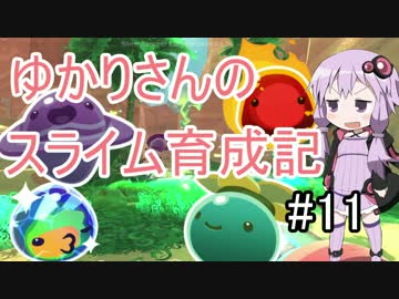 【Slime Rancher】ゆかりさんのスライム育成記#11【VOICE ROID実況】