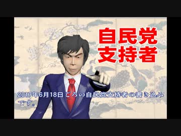 比較的まともな自民党支持者の意見を集めてみた…