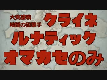 FEH 大英雄戦クライネ ルナティック おまかせのみ