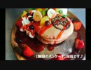 【マスターLv133から始める無限のパンケーキ】【再現してみた】