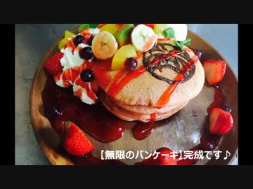 【マスターLv133から始める無限のパンケーキ】【再現してみた】