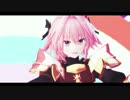 【Fate/MMD】さようなら、花泥棒さん【アストルフォ】