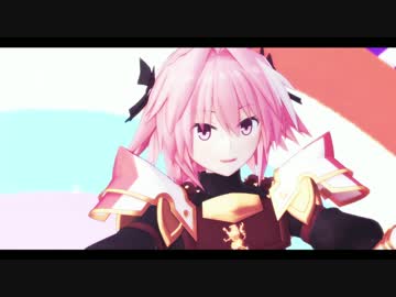 【Fate/MMD】さようなら、花泥棒さん【アストルフォ】