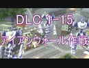 【地球防衛軍4.1】ピンクの悪魔のフェンしば！ DLC1-15【ゆっくり実況】