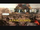 【プレイ動画】ただ遊ぶ。スターウォーズ・バトルフロント part25