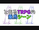 とあるTRPGの乗馬シーンがダイスの神に愛されすぎたｗ