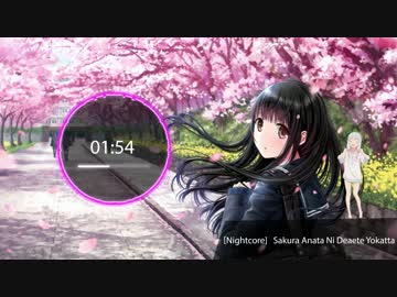 Nightcore ┊Sakura Anata ni Deaete Yokatta