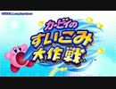 Mt DeDeDe(サビあり) - カービィのすいこみ大作戦
