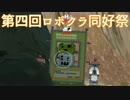 【Robocraft】第四回ロボクラ同好祭 ダイジェスト編
