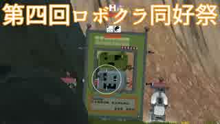 【Robocraft】第四回ロボクラ同好祭 ダイジェスト編