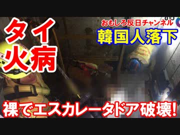 【韓国人がタイで火病発症】 全裸でエレベータドアを破壊！