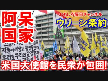 【韓国人数千人が米国大使館を包囲】 阿呆か？これが最先端の民主主義！