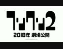 映画『劇場版フリクリ2＆3』超特報