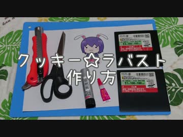 クッキー☆ラバストの作り方