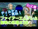 38)ファイアーエムブレム実況ノーリセで聖戦の系譜 5章の6 だまし討ち