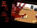 【実況】訳アリ物件ですか？～五夜幽霊～【part1】