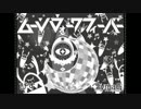 【びす×SymaG】ムーンウォークフィーバー【合わせてみた】