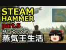 【STEAMHAMMER】ザ・ゆっくり蒸気王生活part.5