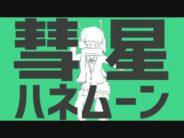 彗星ハネムーン【楽しく歌ってみた】ナイ