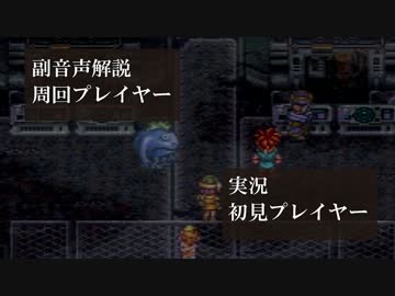 クロノトリガー初見実況動画をプロノトリガラーが副音声解説【＃8】