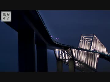 【自転車車載】橋がすき　１３橋目【結月ゆかり】